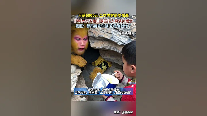 河北邯鄲，月薪6000元，工做內容是吃東西 - 天天要聞