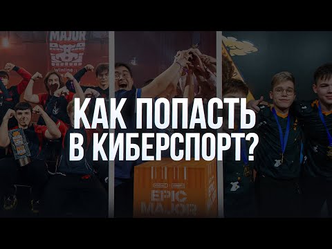 Как попасть в киберспорт Standoff 2?