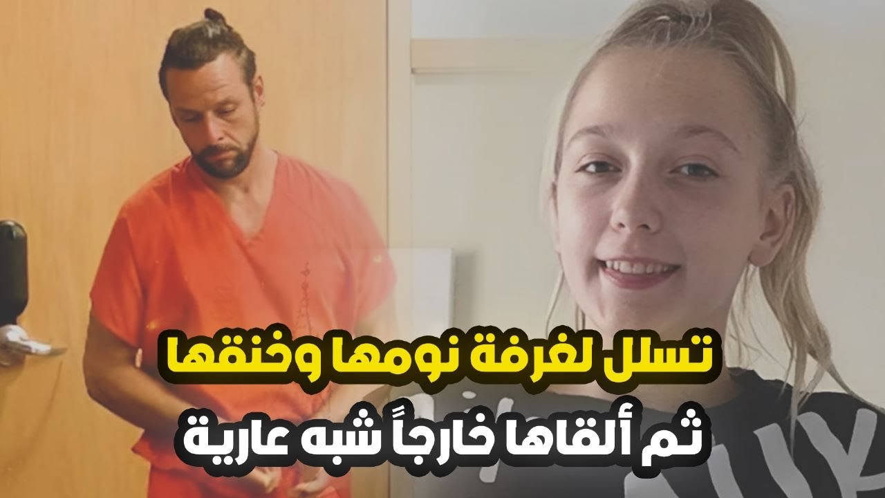 لم تكن تعتقد ان الشخص الذي وثقت به سيخون ثقتها وتكون نهايتها على يده