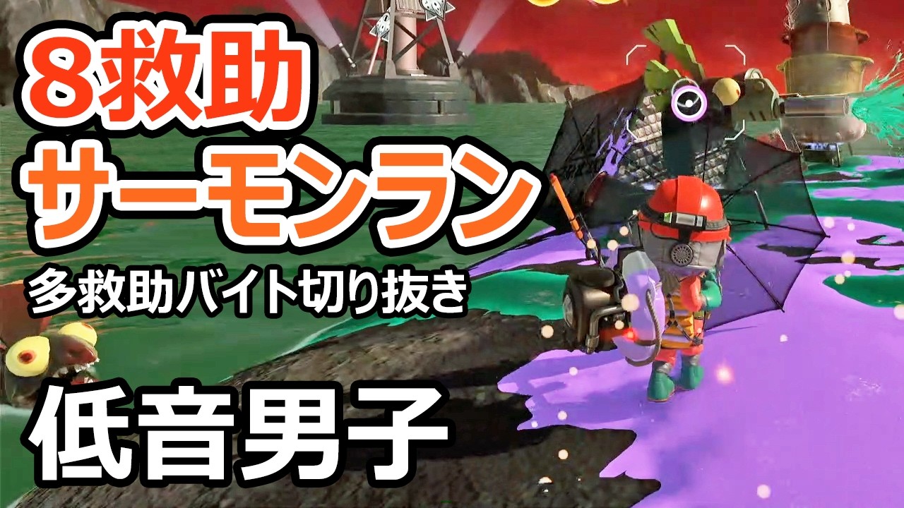 【サーモンランNW】ドンブラコでリッターやフィンを使って8救助しました【スプラトゥーン3】