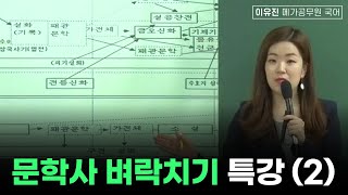 문학사 벼락치기 특강 2편!ㅣ이유진 국어