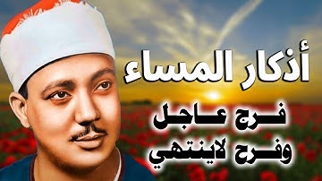 اذكار المساء بصوت جميل هادئ 💙 لطرد الهم والحزن ❤️ الشيخ عبدالباسط عبدالصمد - Adkar Al Sabah