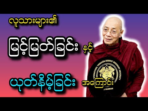 "လူသားများ၏ မြင့်မြတ်ခြင်းနှင့် ယုတ်နိမ့်ခြင်း" အကြောင်း တရားဒေသနာတော် #ပါချုပ်ဆရာတော်