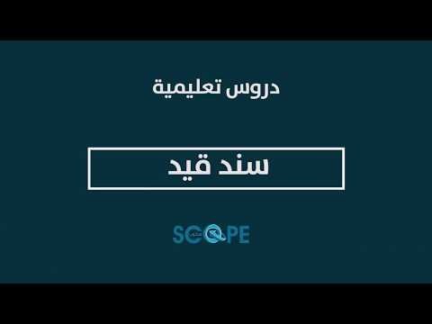 سند قيد