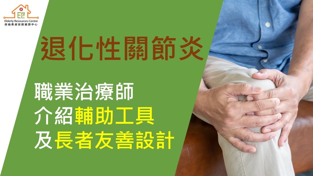 保护关节小工具　助长者独立生活-部视频-1