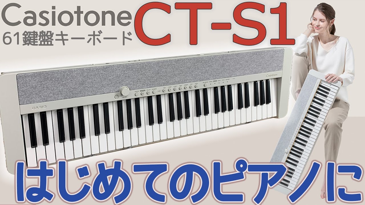 はじめてのピアノ練習におすすめな 61鍵盤 キーボード CASIO CT-S1 の紹介です！
