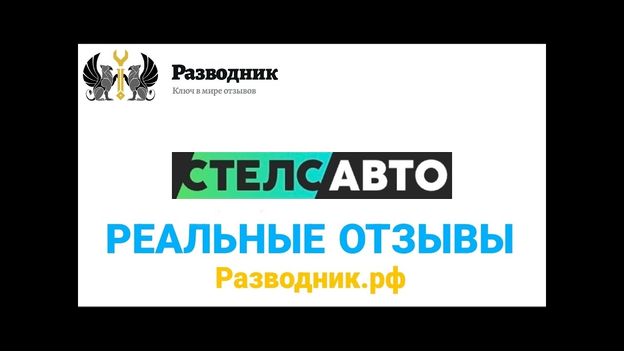 Стелс авто тольятти развод