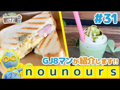 GJ8マンのこれがオレの町!郡上八幡紹介 #31【nounours】