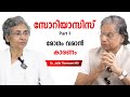 സോറിയാസിസ് Psoriasis - Part 1- Reasons For Disease