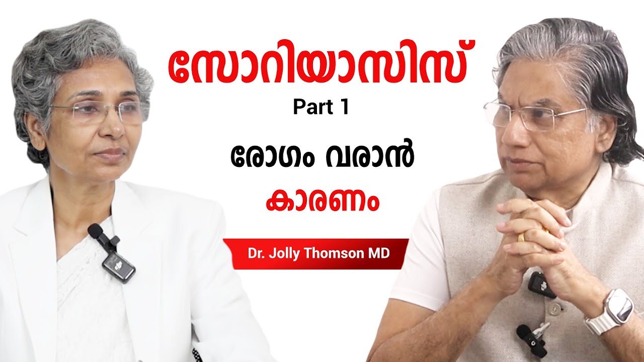 സോറിയാസിസ് Psoriasis - Part 1- Reasons For Disease