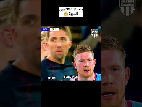 دي بروين و هالاند يستغربون من صلعه جوراديولا