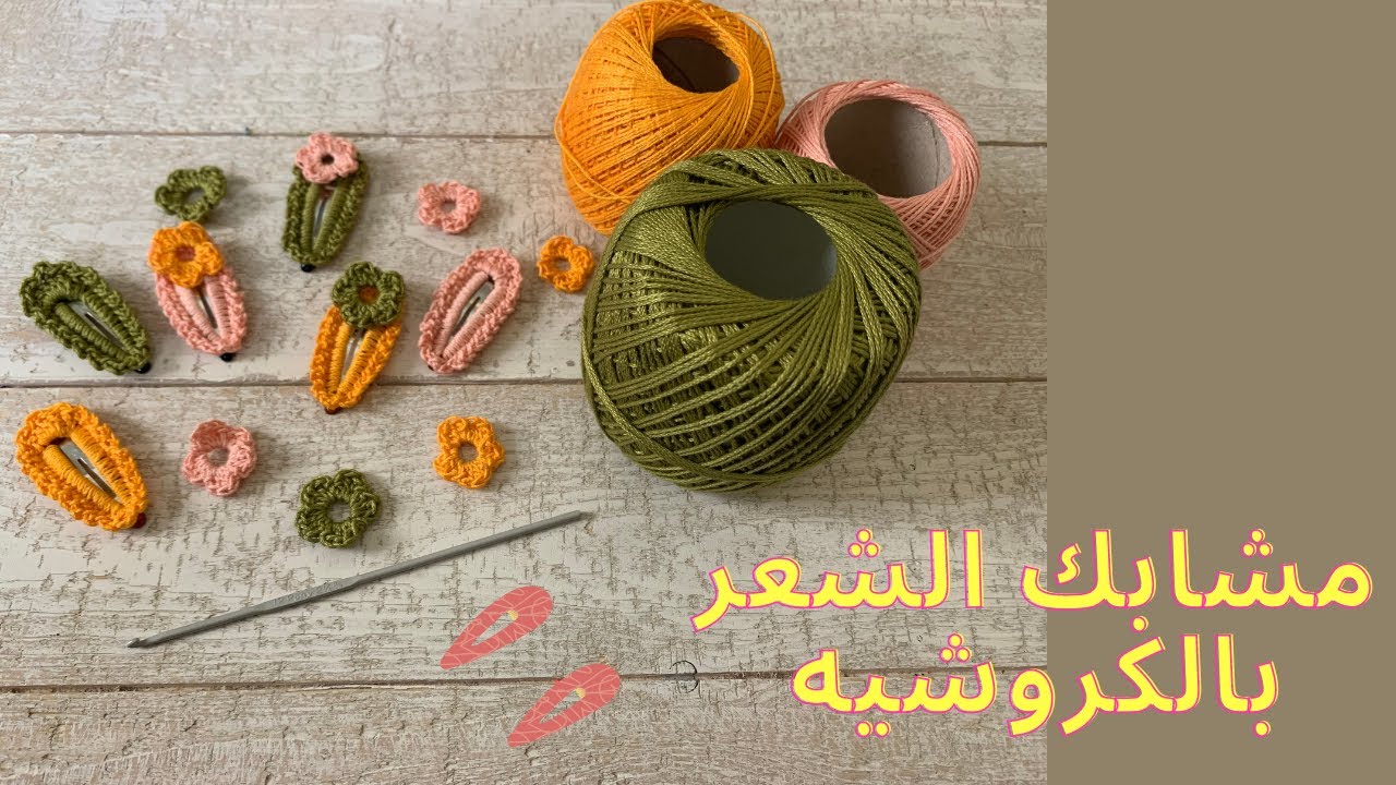 تزيين مشابك أو كلبسات الشعر بالكروشية/ crochet hair clips| made by hetaf