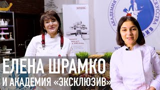 Обучение для кондитеров. Елена Шрамко о её кулинарной академии 