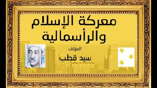 كتاب معركة الإسلام والرأسمالية - سيد قطب - كتاب مسموع التسجيل الكامل