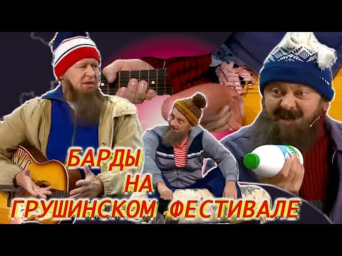 Уральские Пельмени - Барды на Грушинском фестивале.