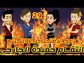 29 انتقام حفيدة الجارحى رعد الاقتصاد الكينج قصص رشا و ميرو قصص واقعيه 