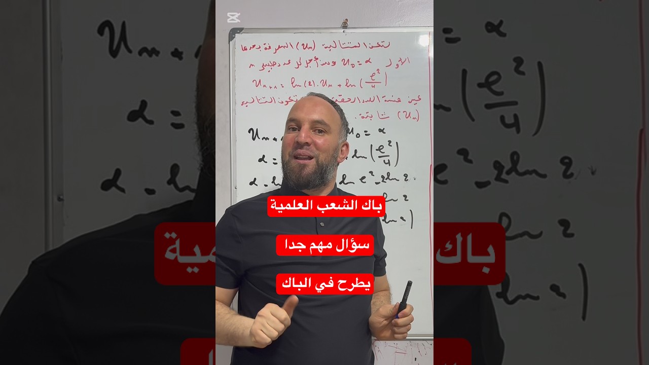 بكالوريا الشعب العلمية سؤال مهم جدا يطرح في الباك