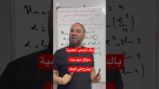 بكالوريا الشعب العلمية سؤال مهم جدا يطرح في الباك