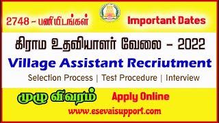 Village Assistant Recruitment Tamil Nadu 2022 Selection Process | கிராம உதவியாளர் தேர்வுமுறை விவரம்