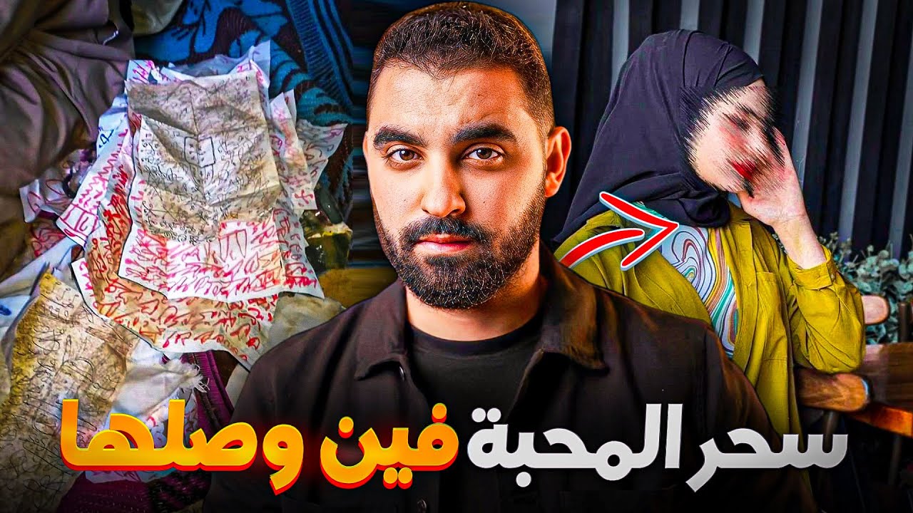 قصة زهيرة مع سحر المحبة فين وصلها | قصة حقيقية