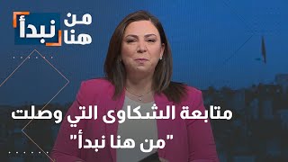 متابعة الشكاوى التي وصلت 'من هنا نبدأ'