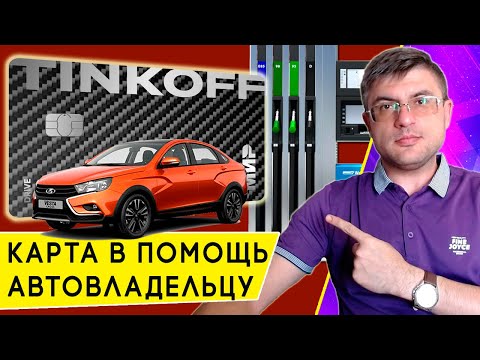 Обзор кредитной карты для автомобилистов Tinkoff Drive: условия и кэшбэк на автоуслуги