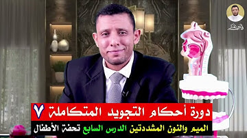 دورة التجويد المتكاملة (٧)