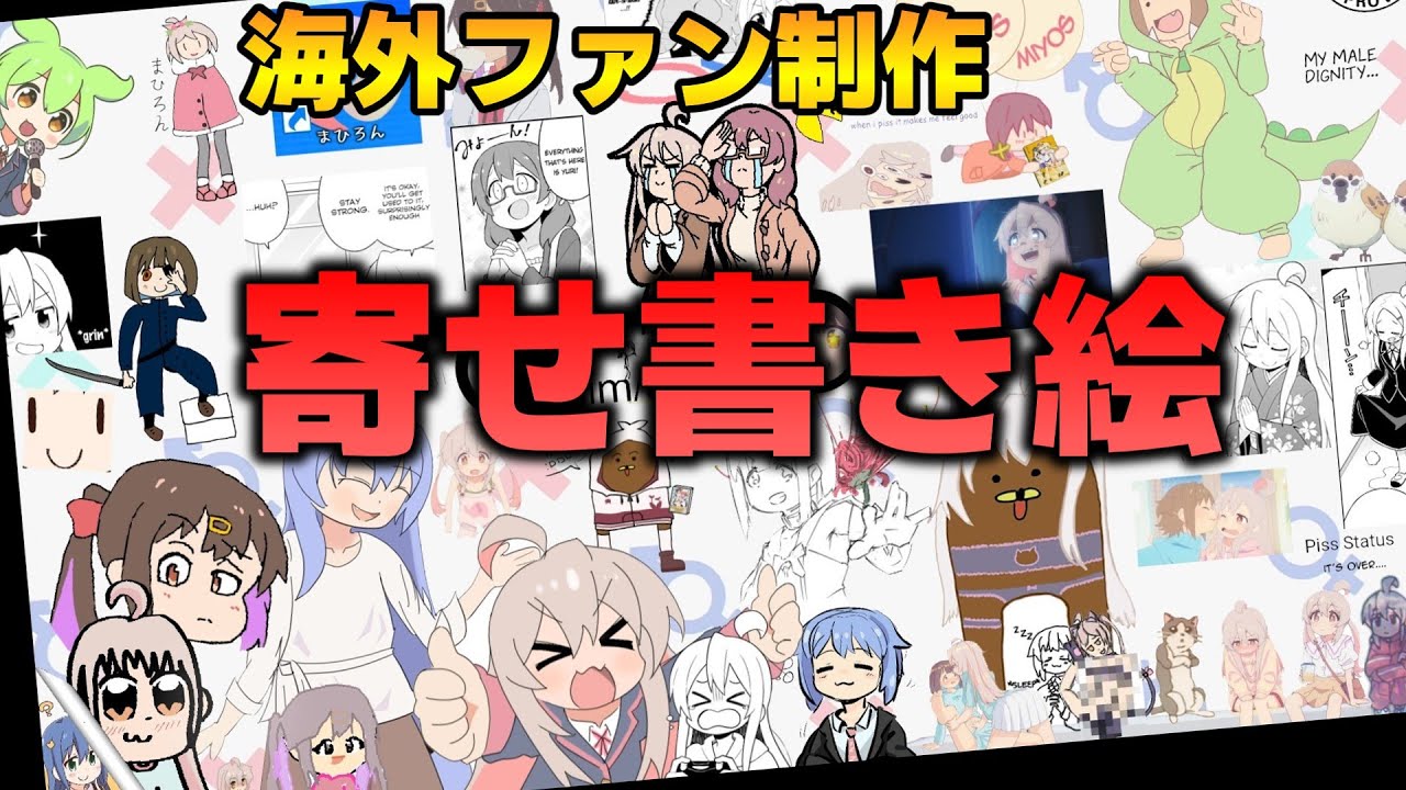 海外ファンのおにまい寄せ書きファンアートが可愛すぎた！アニメ放送終了や蠱惑の壺DXとの交流を惜しむ【お兄ちゃんはおしまい！】