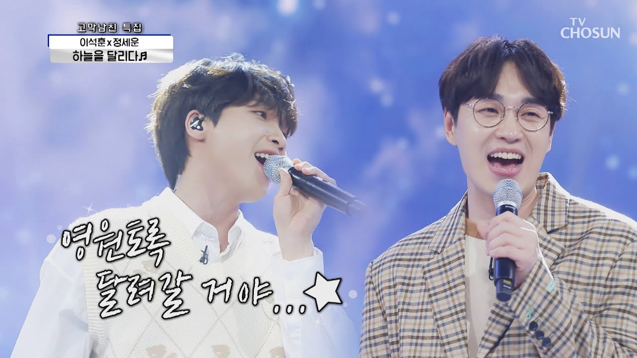 이석훈X정세운 ‘하늘을 달리다’♬ 완벽한 화음😍 TV CHOSUN 210401 방송 | [신청곡을 불러드립니다-사랑의 콜센타]  49회 | TV조선