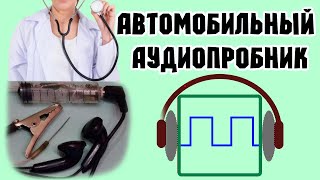 Новый инструмент автоэлектрика диагноста аудиопробник.