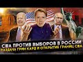 США про выборы в РФ, раздают Грин Кард и открывают границы