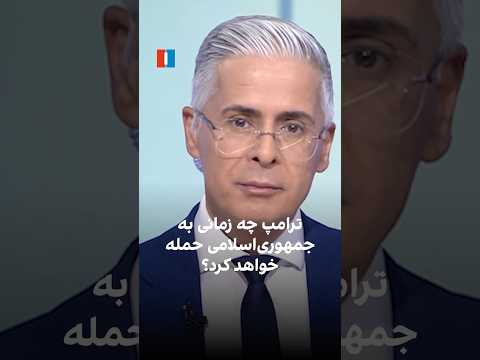 ترامپ چه زمانی به جمهوری اسلامی حمله خواهد کرد 