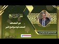 الجزء السابع من المصحف المحدد فيه مواضع النبر للأستاذ الدكتور وليد مقبل الديب