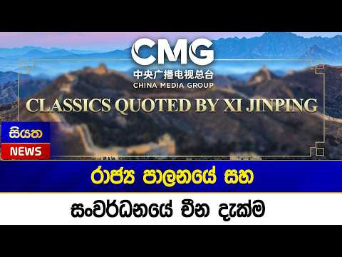 රාජ්‍ය පාලනයේ සහ සංවර්ධනයේ චීන දැක්ම | Siyatha News