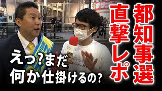 東京都知事選挙・直撃レポ#2「肘タッチOK！ハグ封印！？ホリエモンはどこに...コロナ禍での都知事選事情」｜選挙芸人 山本期日前が凸ってみた！選挙ドットコムちゃんねる