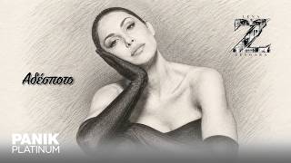 Λένα Ζευγαρά - Αδέσποτο | Official Lyric Video