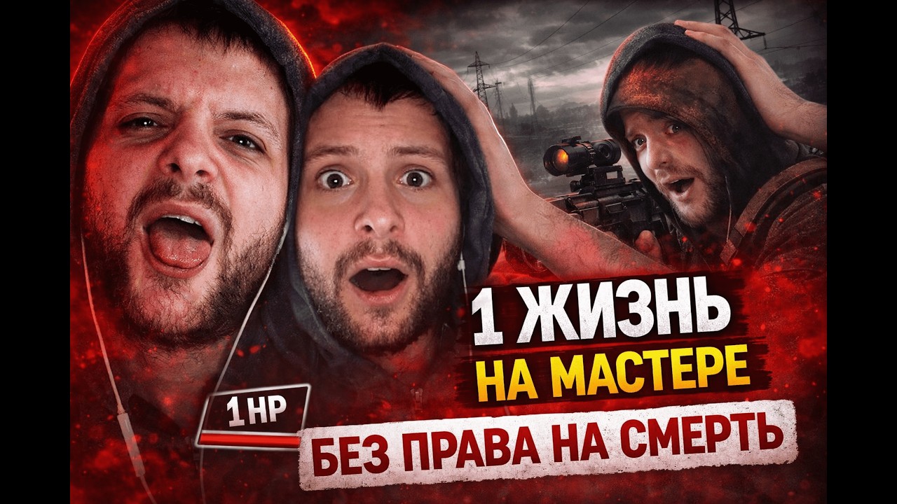 Я ПРОШЁЛ STALKER ТЧ НА МАСТЕРЕ С 1 ЖИЗНЬЮ… ЧТОБЫ ВАМ НЕ ПРИШЛОСЬ