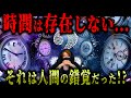 【時間の正体がヤバイ】時間は人間が勝手に作り出した曖昧な概念だった！！宇宙にとっての科学的”時間”とは？