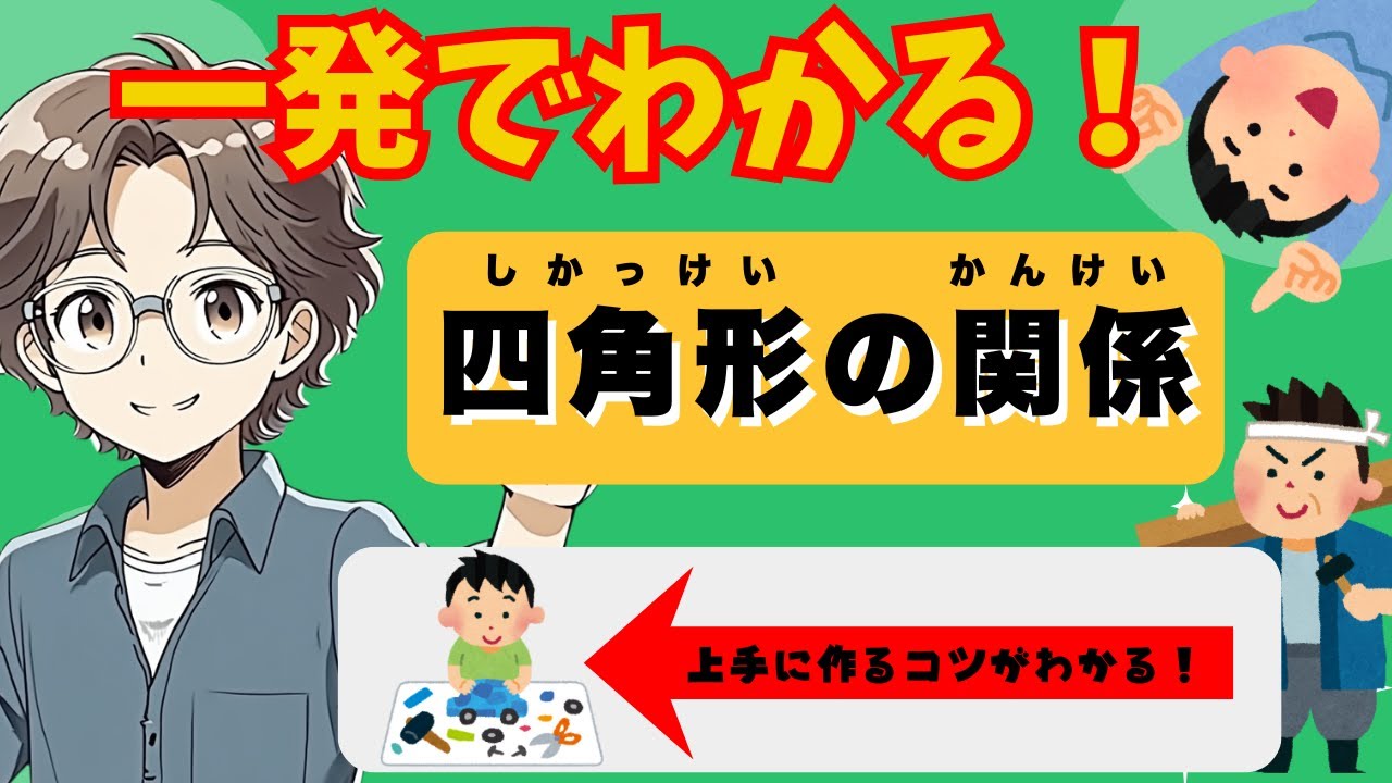【小5算数】「正方形は長方形？」図形のナゾが一瞬で解ける✨四角形の関係・完全攻略【図形マスター】