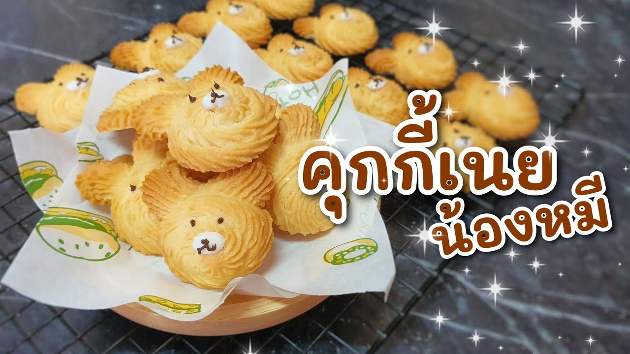 คุกกี้เนยน้องหมี | คุกกี้ของขวัญปีใหม่ ทำง่าย | Bear Cookies
