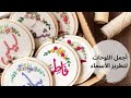 تشكيلة لأجمل أعمال التطريز اليدوي - أفكار لتطريز الأسماء | best handembroidery