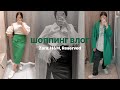 ШОППИНГ ВЛОГ / Zara, H&M, Reserved, Uterque