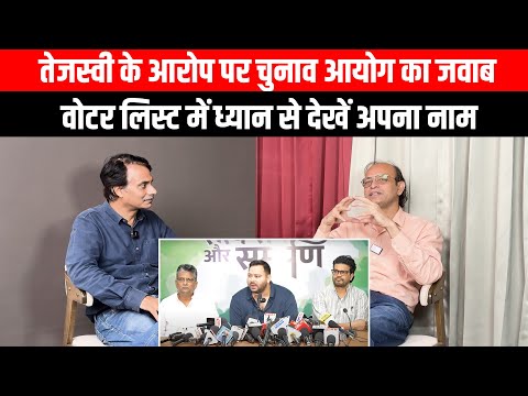 बिहार चुनाव 2025: वोटर लिस्ट पर तेजस्वी यादव का दावा, चुनाव आयोग ने जारी की फैक्ट चेक रिपोर्ट