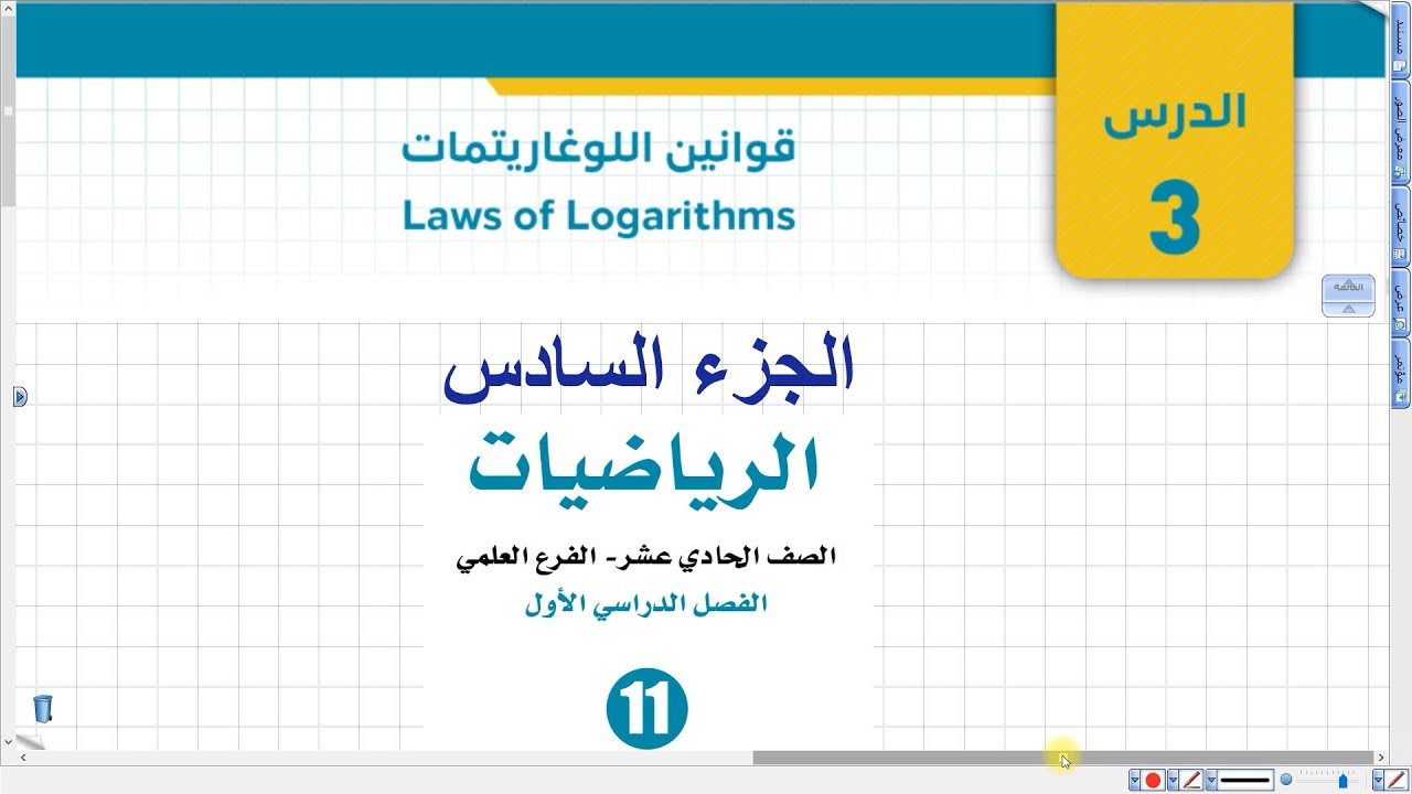 قوانين اللوغاريتمات الجزء السادس | رياضيات أول ثانوي علمي 052