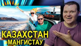 Казахстан | Мангистау | Тур по Казахстану 2024 | каштанов реакция