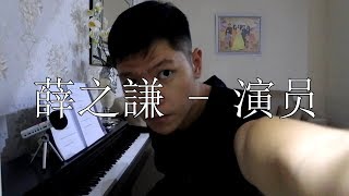 [Cover] 薛之謙 (Joker Xue ) -  演员(Yan Yuan) // Actor