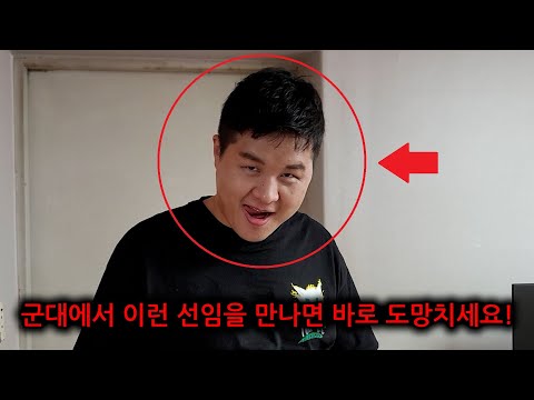 군대에서 이런 선임을 만나면 바로 도망치세요!