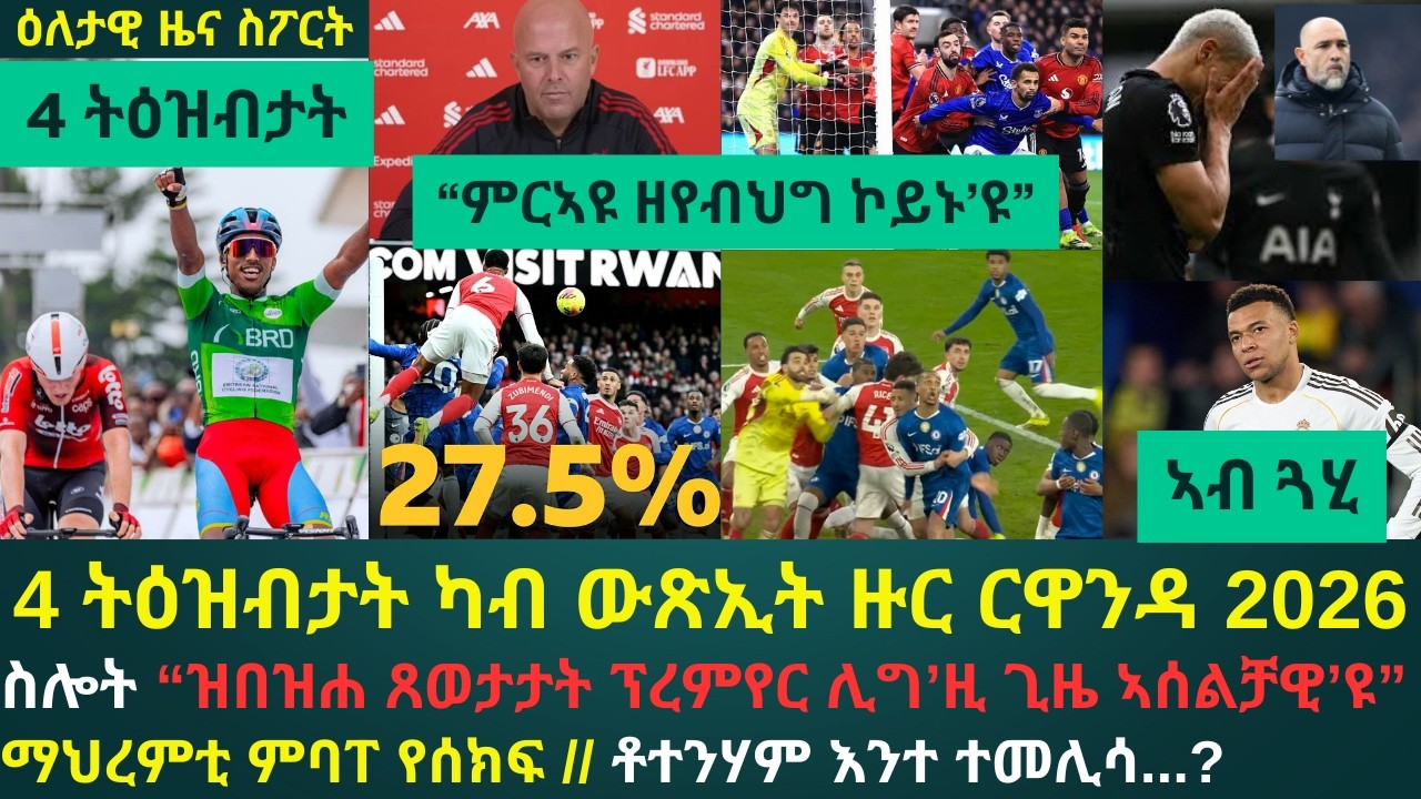 2ይ ዕለታዊ ዜና ስፖርት ሰኑይ 2 ለካቲት 2026፦ 4 ትዕዝብታት ዙር ርዋንዳ 2026 // ተሪር ነቐፌታ ኣርነ ስሎት ኣብ ኲዕሶ እግሪ እንግሊዝ