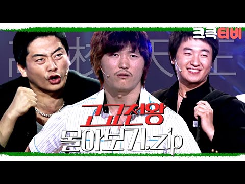 [크큭티비] 금요스트리밍: 고교천왕.zip | KBS 방송