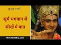 सूर्य भगवान से सीखें ये बात - Learn this thing from the Sun God - by krishna